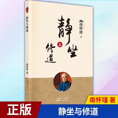 现货正版 静坐与修道 南怀瑾著  所有静坐修定的人都想了解页必须了解的问题，南怀瑾先生在本书中一一作了解答 东方出版社