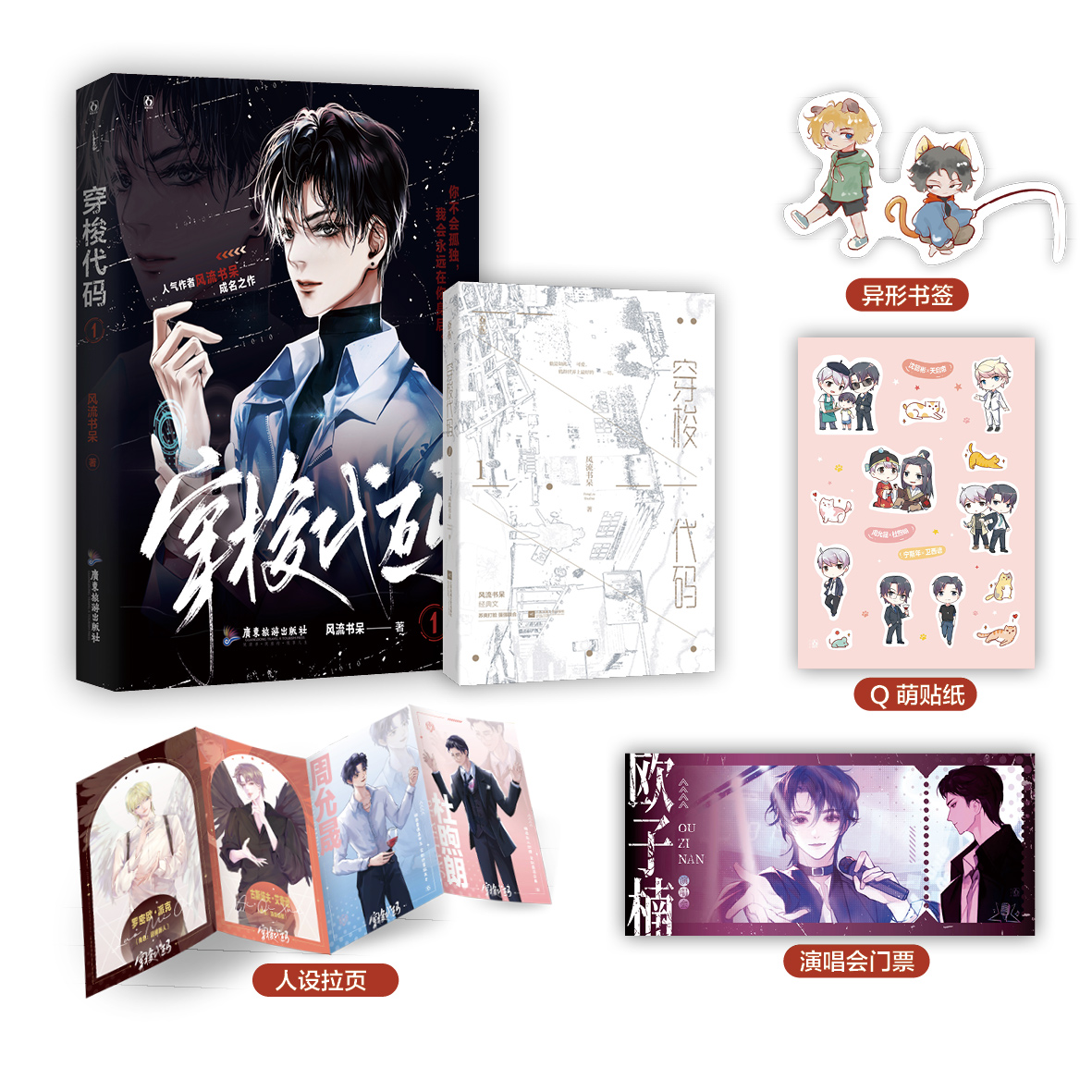 现货正版 穿梭代码1 原名《快穿之打脸狂魔》，晋江金牌作者风流书呆成名之作 晋江积分72亿，收藏近33万，书评近11万