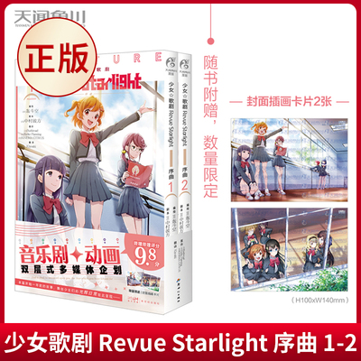 现货正版 少女歌剧 Revue Starlight 序曲 1-2 音乐剧+动画双层式多媒体企划 本篇开始一年前的故事，舞台少女们的光辉日常呈现