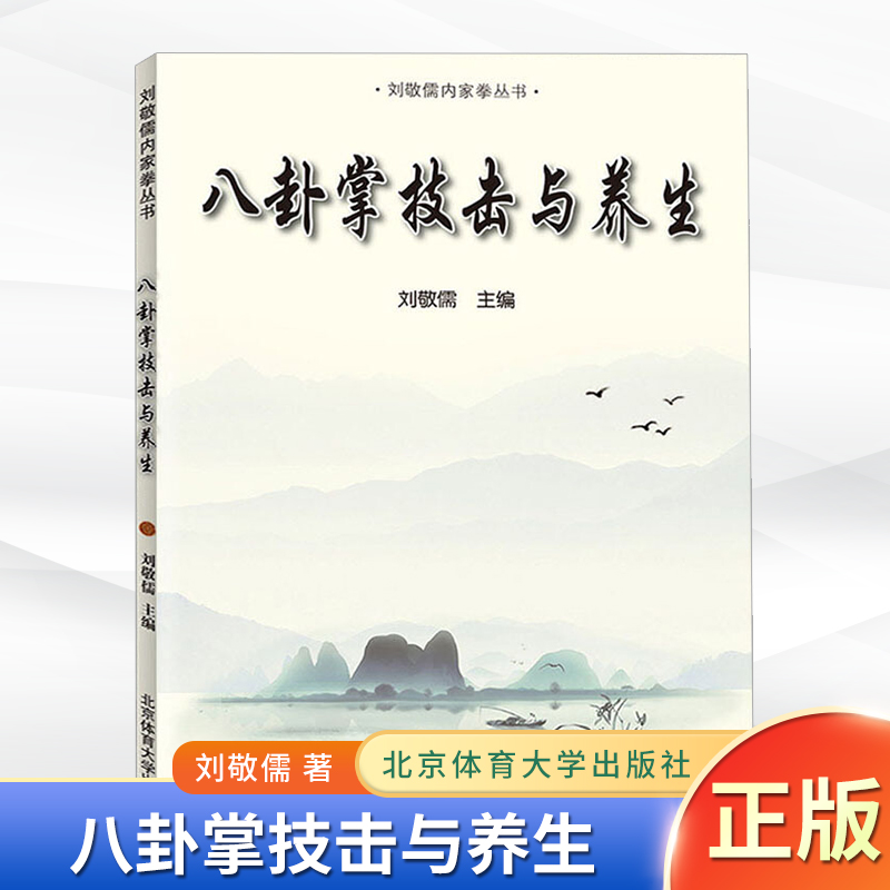 现货正版 八卦掌技击与养生（刘敬儒内家拳丛书）门与快速提高的