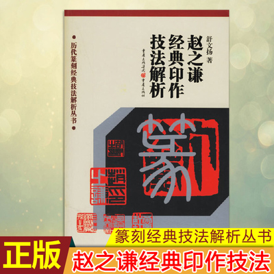 现货正版 历代篆刻经典技法解析丛书——赵之谦经典印作技法解析 篆刻是赵之谦心中永恒的情结 增进对传统艺术的兴趣