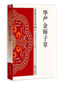 现货正版华严金师子章方立天中国佛学经典宝藏一部令武则天茅塞顿开的华严经讲记佛学读物/华严心诠