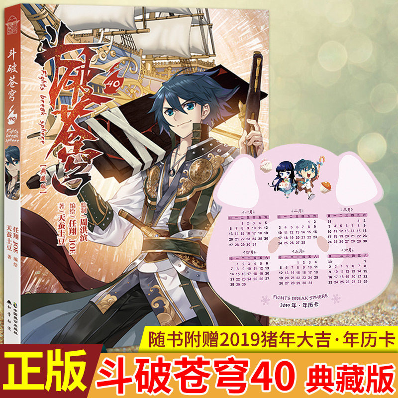 现货正版 斗破苍穹40 典藏版 天蚕土豆著 任翔&joe编绘 七星斗皇仗势