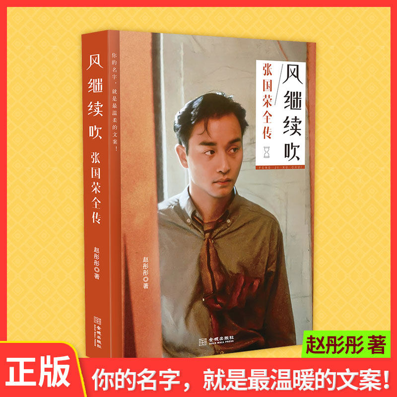 现货正版 风继续吹 : 张国荣全传 46载传奇人生,数十幅珍贵照片.