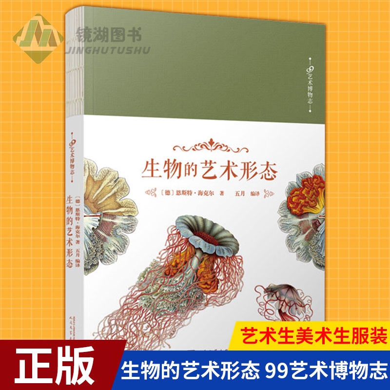 现货正版生物的艺术形态（99艺术博物志）100幅震撼科学界和艺术界的自然科学插画集外国欧式花纹经典设计纹样艺术生美术生服装