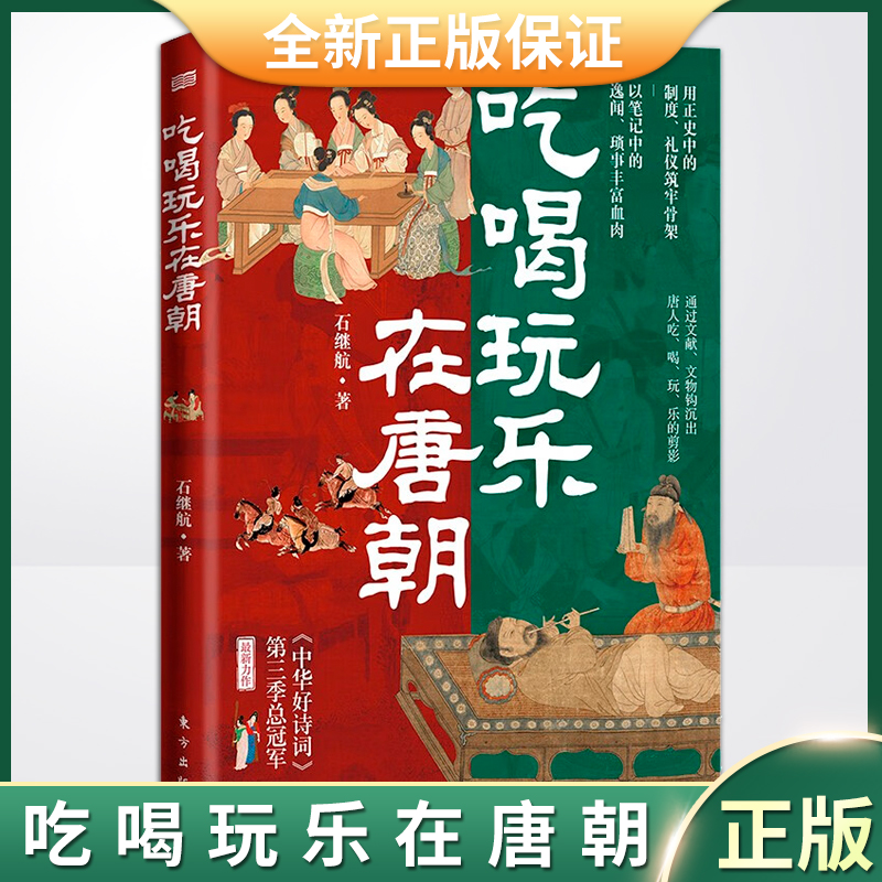 现货正版 吃喝玩乐在唐朝（用正史中的制度、礼仪筑牢骨架，以笔记中的逸闻、