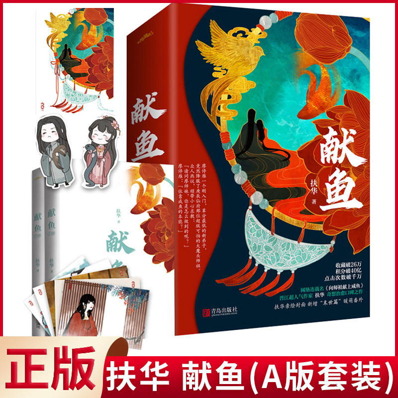 【赠海报 q版书签 明信片】现货正版 献鱼 扶华(a版套装)连载名 向师