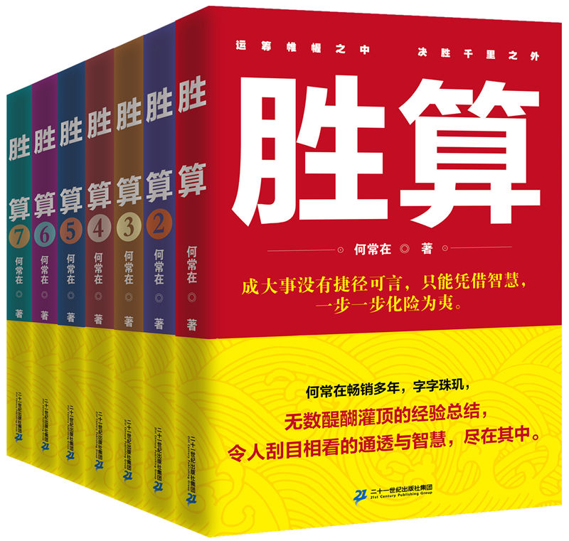 【拍下优惠】现货正版胜算1-7套装何常在全套共7册 1234567运途问鼎作者官场职场小说畅销书籍胜算1系套装全七册 1-7