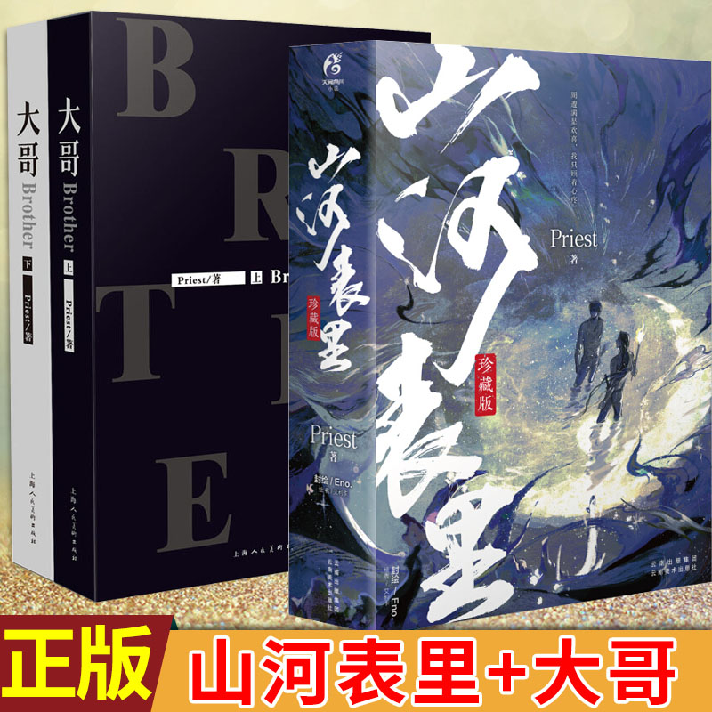 现货正版山河表里新版+大哥上下共4册 Priest著镇魂六爻默读作者小说青春文学天宝伏妖录哑舍同类AWM绝地求生长篇小说