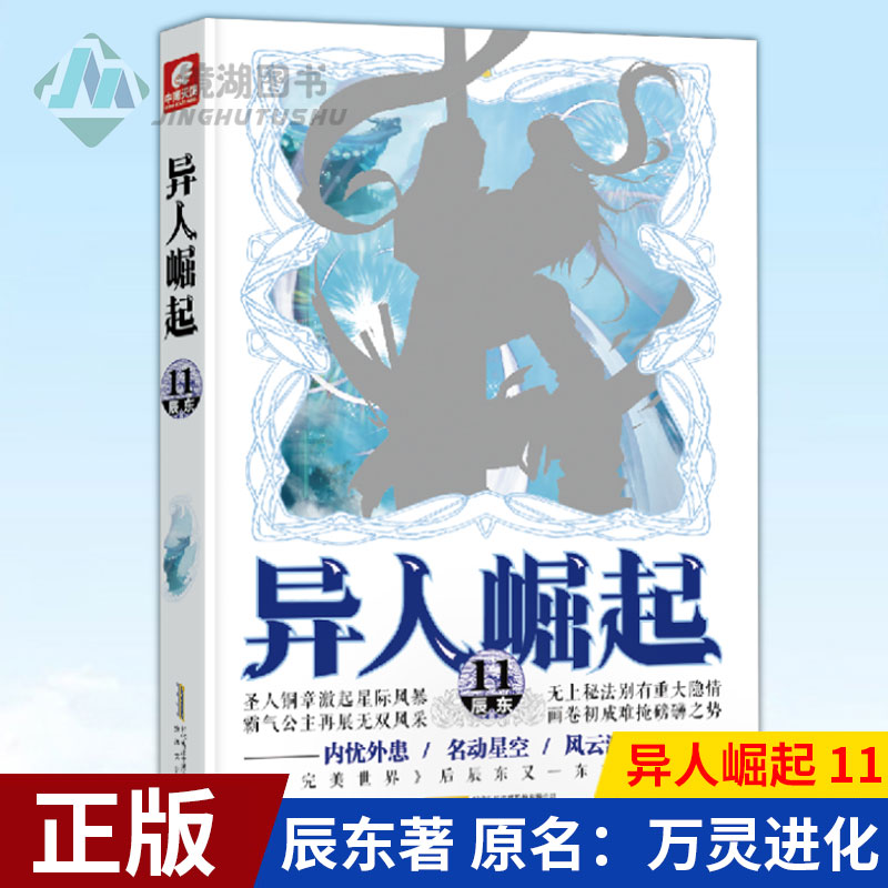 现货正版 异人崛起 11 辰东著 原名：万灵进化 与完美世界媲美的东方幻想传奇 幻想玄幻青春校园小说书籍