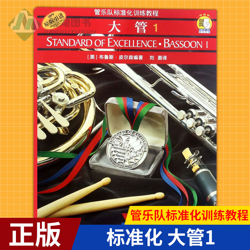 现货正版 标准化 大管1 管乐队标准化训练教程 五线谱曲集训练精选热门图书初学者教程入门基础 乐理乐器演习专业曲目教材音乐书