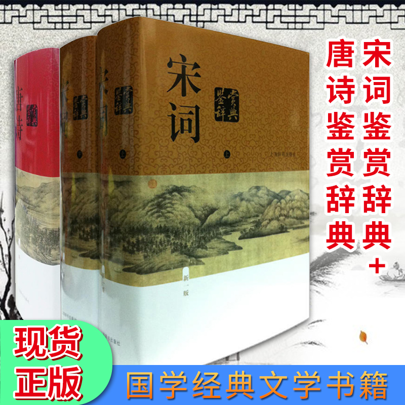 现货正版唐诗鉴赏辞典+宋词鉴赏辞典共3本（新一版）中国古诗宋词大全集高中生文学鉴赏工具书籍上海辞书出版社