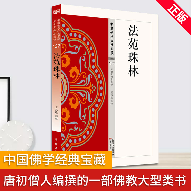 现货正版法苑珠林是唐初僧人道世编撰的一部佛教大型类书。全书从浩瀚的大藏经典同时也从各种世俗的典籍中