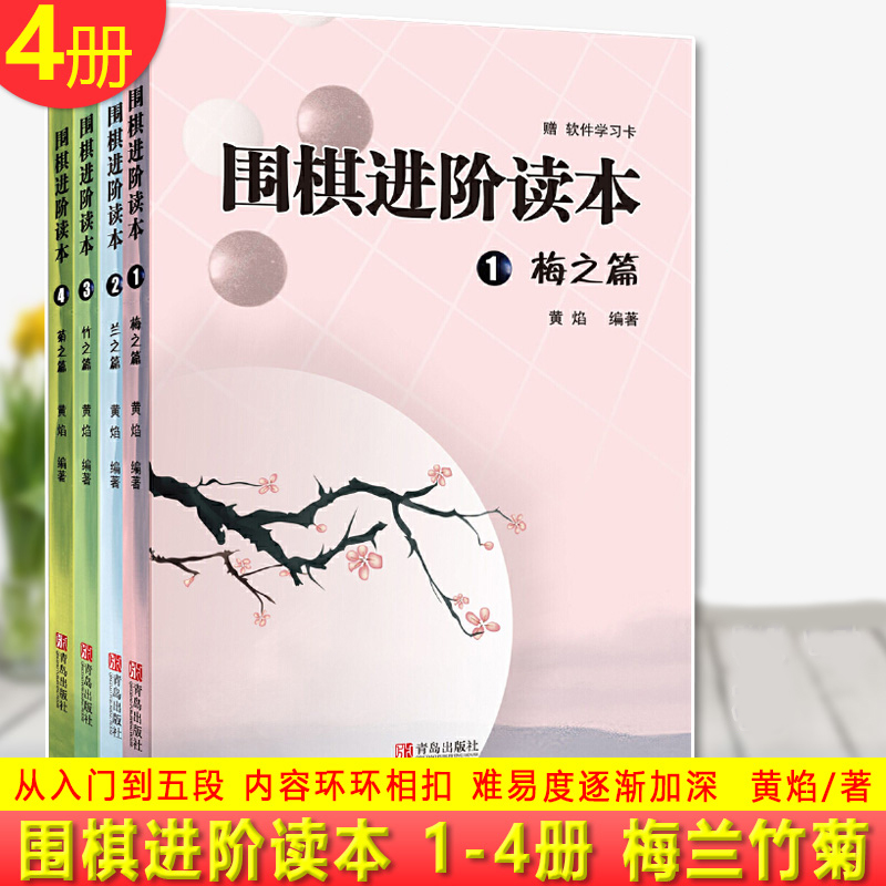 现货正版围棋进阶读本1-4梅兰竹菊共4册黄焰全国超过500家围棋培训机构正在使用的教材从入门到五段内容环环相扣难易度逐渐加深