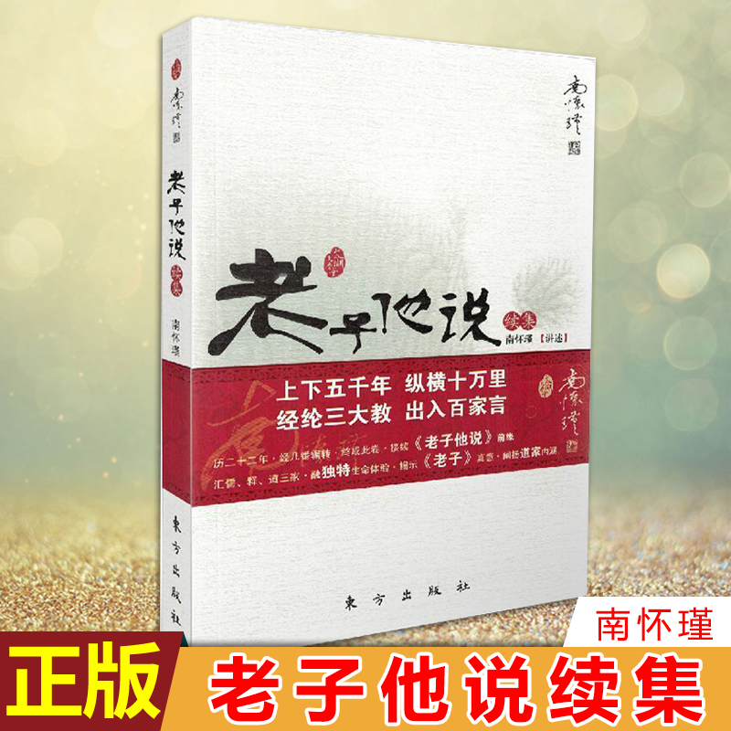 现货正版 老子他说续集 南怀瑾 丰富的辩证法思想是中国古代思想的