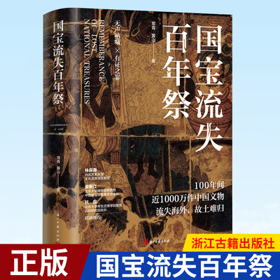 现货正版 国宝流失百年祭 常青 著 百年间中国文物的流散与介绍 浙江古籍出版社 9787554022344