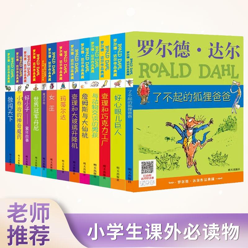 正版罗尔德达尔作品典藏（全套13册）7-10岁儿童文学 旅途书单 春运书单 寒假必读 送礼好物 小学生推荐书单 小学课外书籍