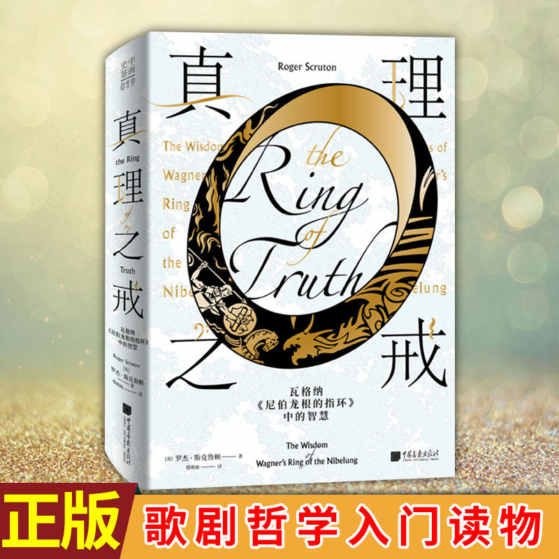 现货正版 真理之戒 瓦格纳尼伯龙根的指环中的智慧 阐述音乐哲学家