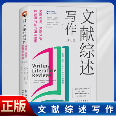 现货正版 文献综述写作（文献检索、文献分析、综述撰写的方法与准则）9787519296599