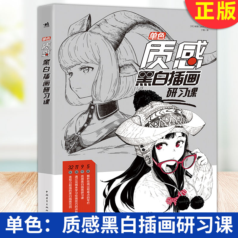 现货正版 单色：质感黑白插画研习课 将所有色彩抽丝剥茧当黑与白带