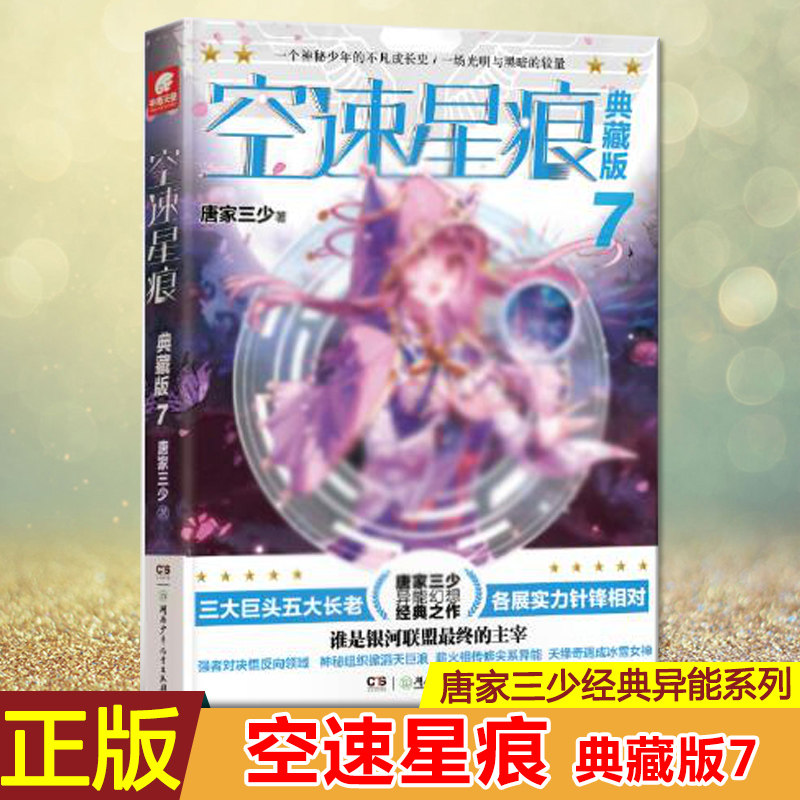 现货正版 空速星痕 典藏版7 唐家三少异能幻想经典之作 一个神秘少年的不凡成长史，一场光明与黑暗的较量 且看他如何在挣扎中求生怎么看?