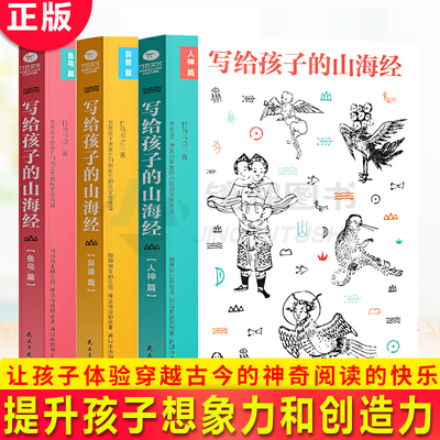 现货正版 写给孩子的山海经（套装3册）80余种人神及传说，10余位名家手绘200余张古插画 让孩子体验穿越古今的神奇阅读的快乐