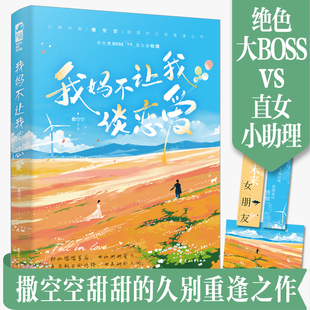 我妈不让我谈恋爱 现货正版 口碑作者撒空空甜甜 久别重逢之作 9787551161183