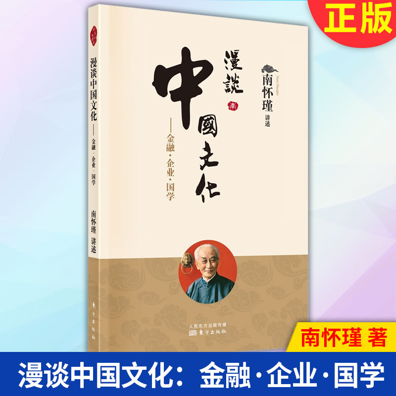 【南怀瑾专区】现货正版漫谈中国文化--金融企业国学南怀瑾/著中国传统文化的包罗万象和玄深妙用，及其痴心、醉心于中华文明-封面