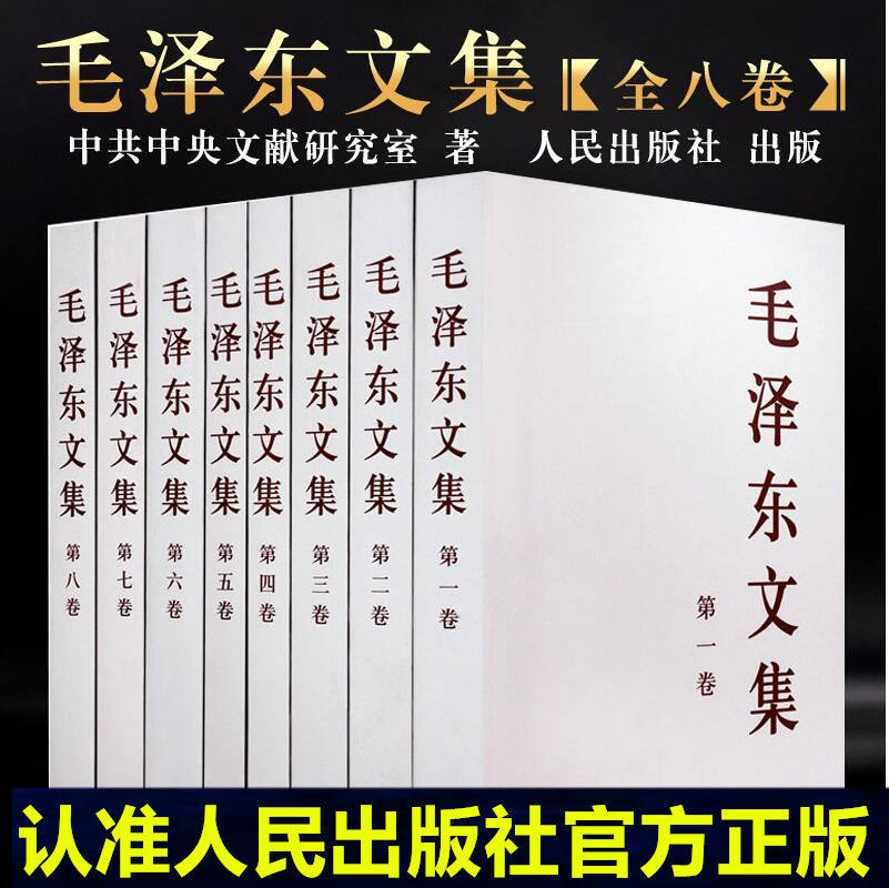 3现货正版 毛泽东文集全八卷1-8册 原版毛泽东选集全套毛选全五卷文选毛主席语录箴言毛泽东思想著作中共党史书籍党建读物