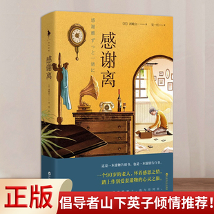 带给你面对失去 现货正版 勇气和力 教会你摆脱生活 断舍离 物欲与执念 倡导者山下英子倾情推荐 感谢离