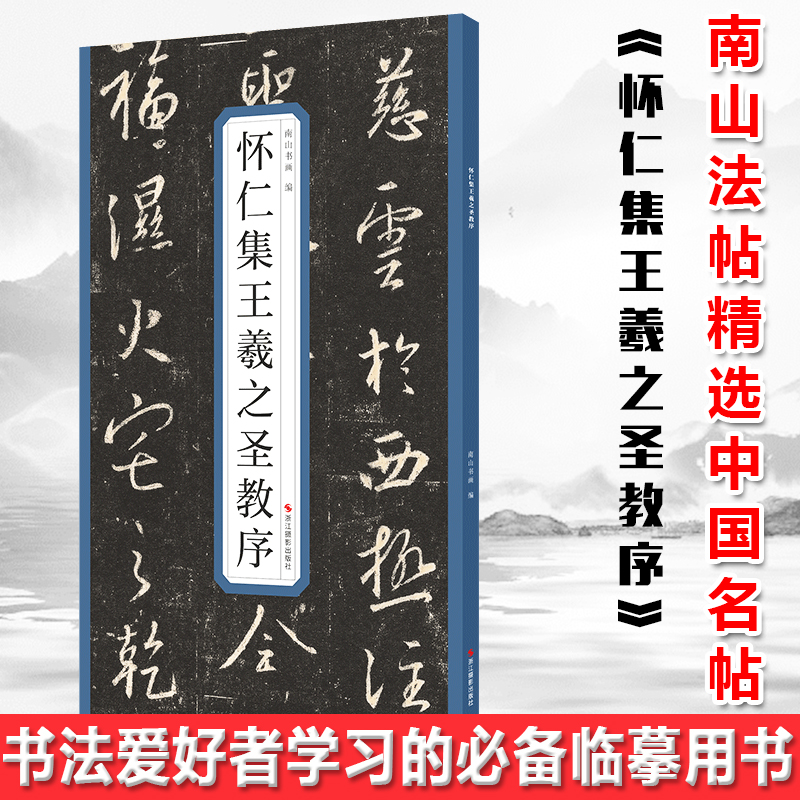 现货正版 怀仁集王羲之圣教序【浙江摄影】精选历代名碑帖 囊括了历史上著名