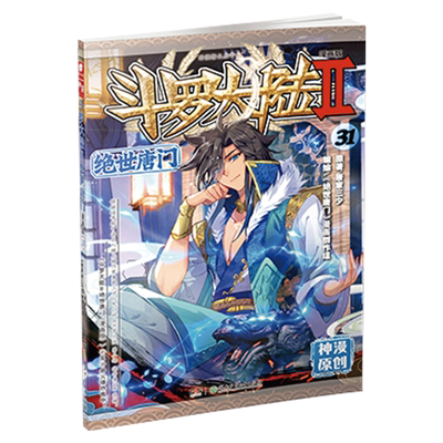 现货正版 斗罗大陆2绝世唐门 漫画单行本31 唐家三少著 曾经辉煌的唐门于创立万年后已然没落 拥有灵眸武魂的少年霍雨浩遭家人抛弃