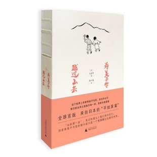 寿美子哲：越过山去 关于爱与被爱温暖爱情故事书籍 平如美棠 现货正版 日本大出哲著 来自日本 文艺青春男女生恋爱小说