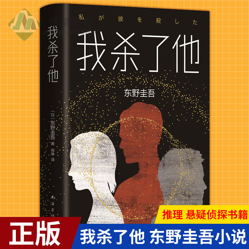 现货正版 我杀了他 东野圭吾小说 恶意系列作 悬疑烧脑长篇找不到凶手