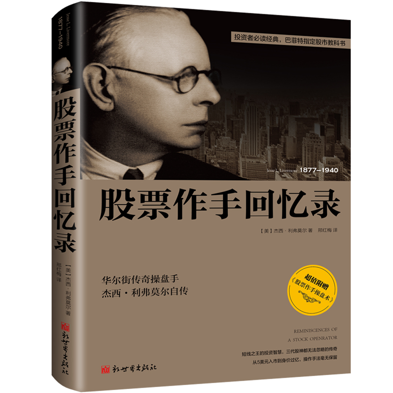现货正版书籍 股票作手回忆录 内容附加股票作手操盘术 投资理财书籍 伟大的股票操作手杰西利弗莫尔自传 股票大作手操盘手