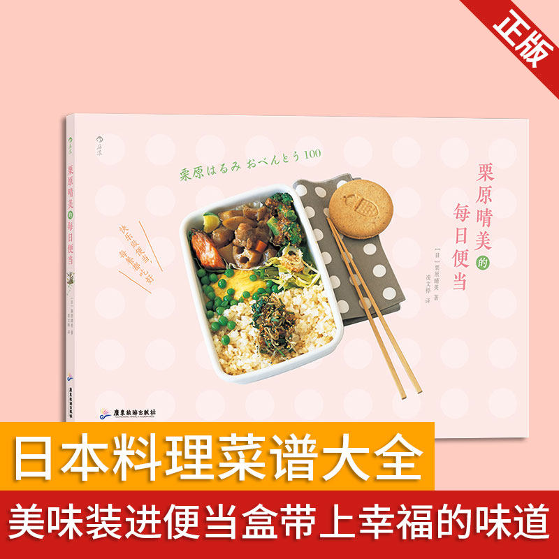 现货正版 栗原晴美的每日便 日本料理菜谱大全 美味装进便当盒 带上幸福的味道 大众 美食 料理菜谱书籍怎么样,好用不?