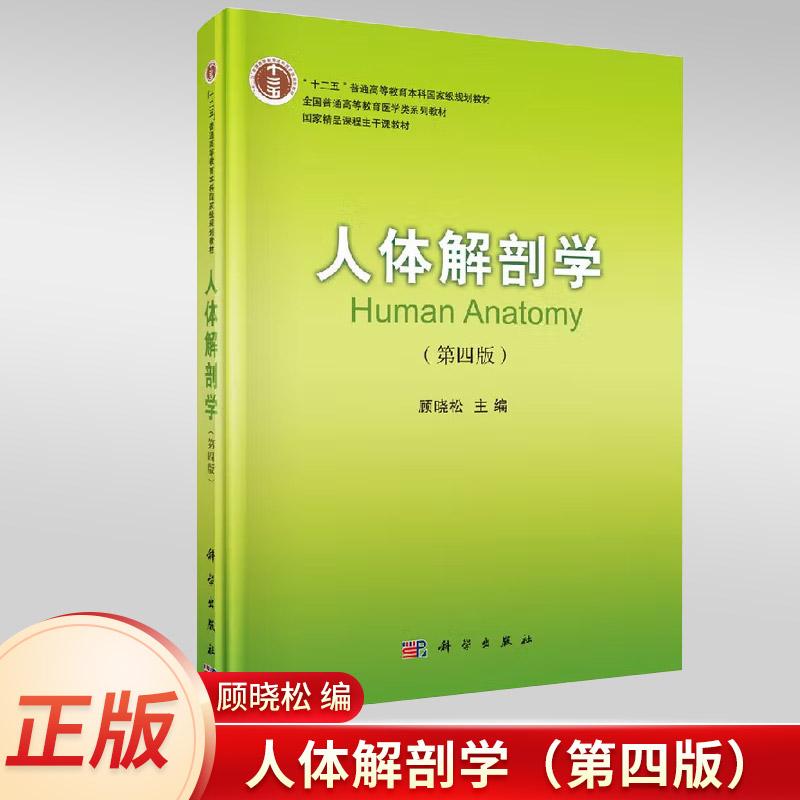 正版 人体解剖学 第四版 顾晓松著 科学出版社 全国普通高等教育医学类系列教材照医学院校编写