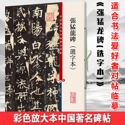 现货正版 张猛龙碑(选字本) 为彩色放大本，并延请专家释文，方便读者研究学习，尤其适合书法爱好者对帖临摹