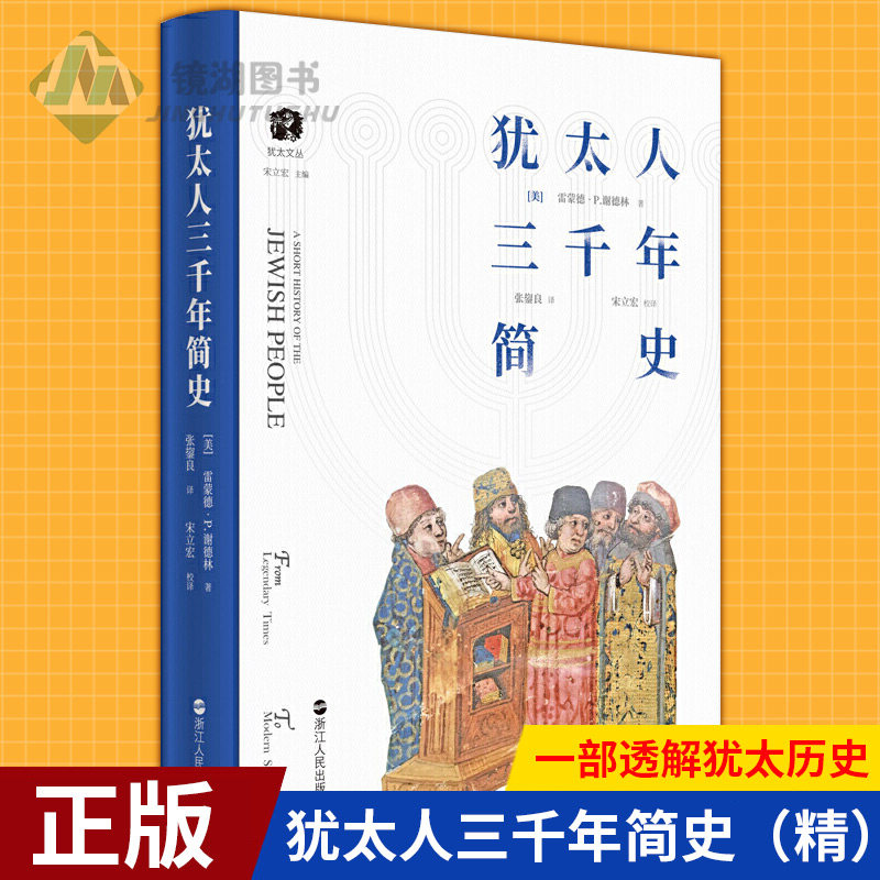 现货正版 犹太人三千年简史（精）一部透解犹太历史 带你穿越犹太人三千年的生活与历史 深度了解犹太民族的苦难与繁荣怎么样,好用不?