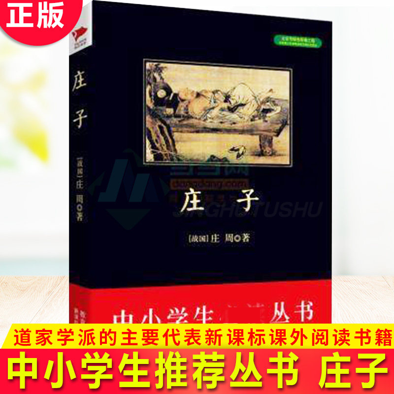 现货正版中小学生推荐丛书庄子庄周战国著名的思想家哲学家和文学家道家学派的主要代表课外阅读书籍_虎窝淘