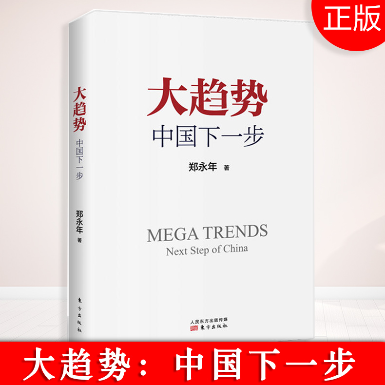 现货正版 大趋势:中国下一步 郑永年论中国 解读中国的改革逻辑改革开放40年中国制度经济改革和谐建设改革逻辑 大趋势中国下一步