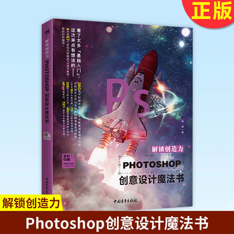 现货正版解锁创造力：Photoshop创意设计魔法书处理调色抠图平面设计广告设计案例操作基础入门PS图片处理素材操作讲解美工设计