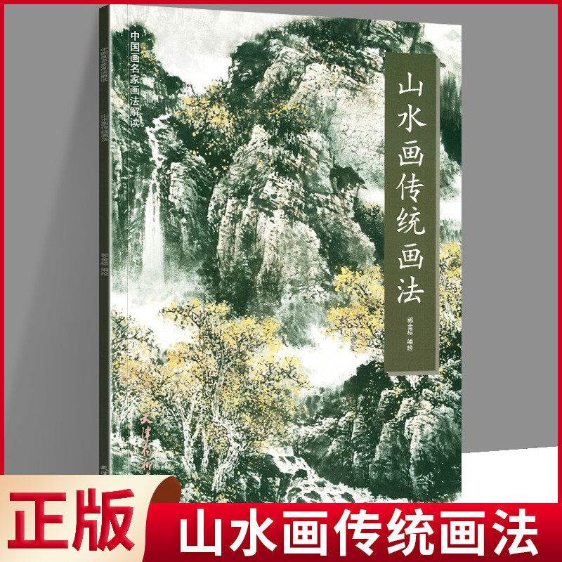 山水画传统画法 中国画名家画法解读 郭金标绘天津杨柳青画社技法国画
