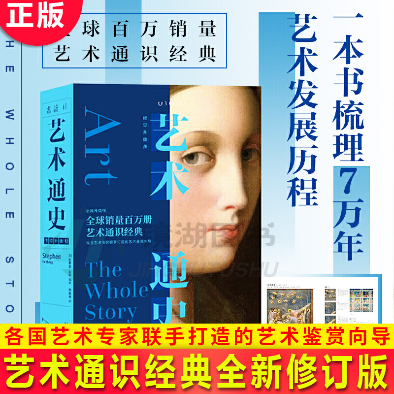 现货正版 艺术通史：修订升级版 艺术通识经典全新修订版 各国艺术专家联手打造的艺术鉴赏向导 有了这本书