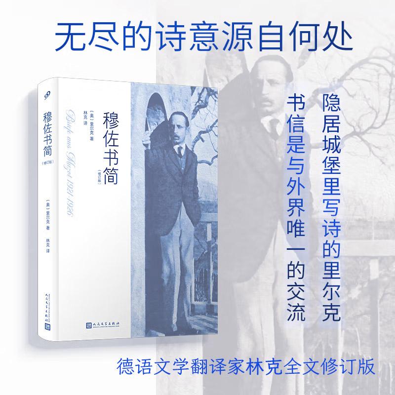 正版 穆佐书简 修订版精装本诗人里尔克书信集外国文学杜伊诺哀歌 书信记录诗人创作间隙所思所想珍贵文学遗产人民文学出版社
