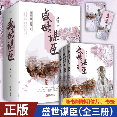 现货正版 盛世谋臣（全三册） 家凤轻经典佳作，古代权谋言情小说代表作品 青岛出版社 9787555272106