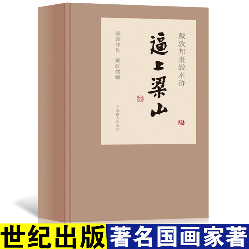 戴敦邦系列单册任选戴敦邦白描人物画集戴敦邦绘大闹天宫中国画戴敦邦画说中国古典小说名著人物画 四大名著绘本 国画临摹画册鉴赏