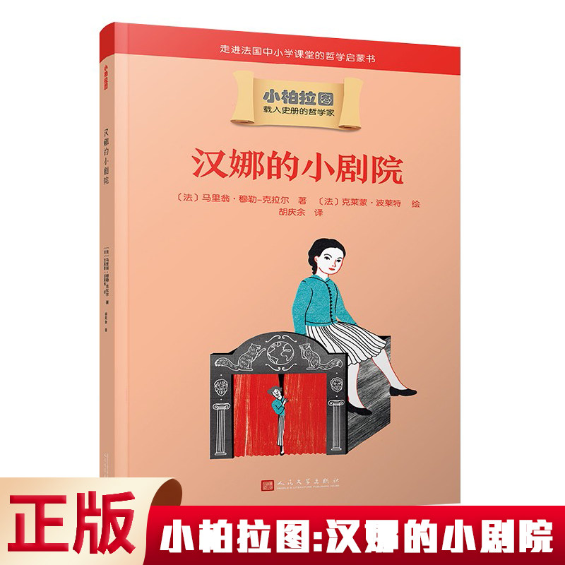 现货正版 小柏拉图:汉娜的小剧院 9787020166800 人民文学出版社怎么看?