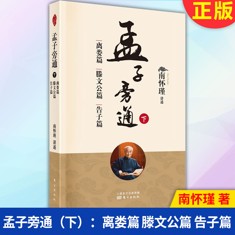 现货正版孟子旁通（下）：离娄篇滕文公篇告子篇 9787520708067东方出版社