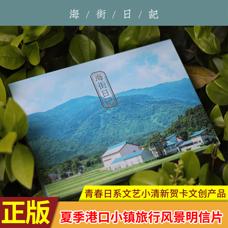 现货正版 海街日记（明信片）摄影师@kelvin李28张摄影作品艺术摄影夏季港口小镇旅行风景明信片 青春日系文艺小清新贺卡文创产品